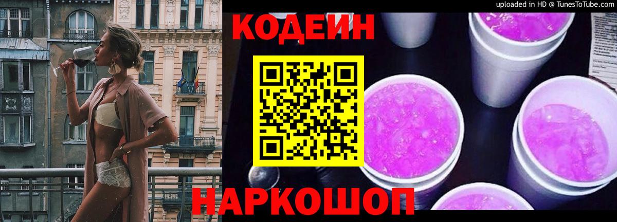 Кодеин Purple Drank  Кодеиновый сироп Lean Purple Drank  Вход с VPN  Электросталь 
