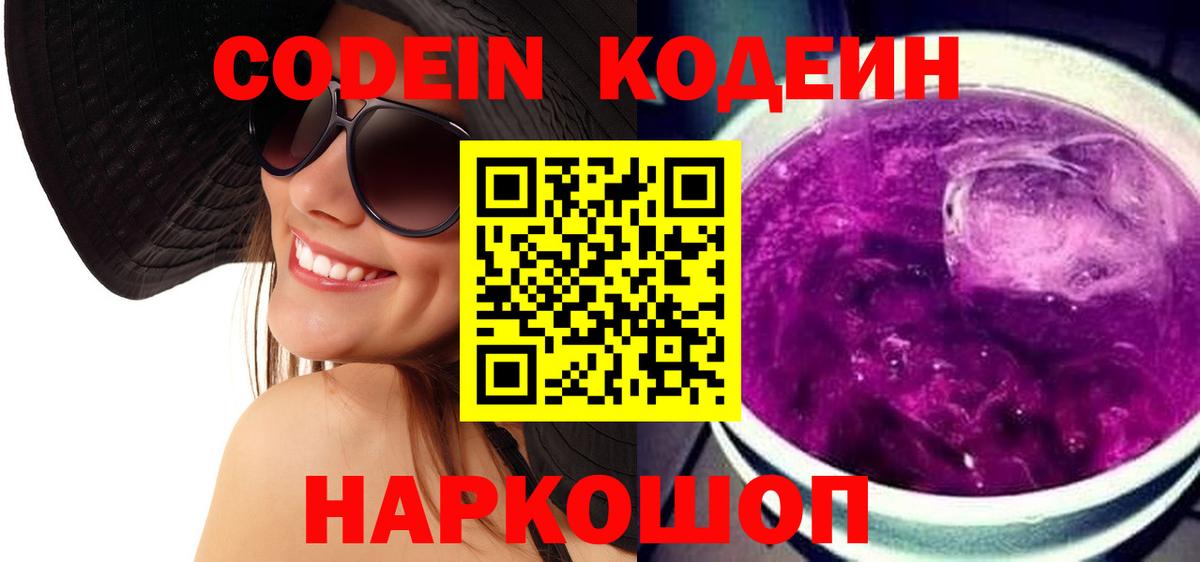Кодеиновый сироп Lean Purple Drank Электросталь